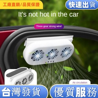 臺灣熱售 汽車風扇太陽能排風扇通風排氣冷卻車內降溫空氣散熱風扇無線車用換氣扇