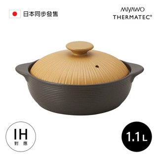 MIYAWO日本宮尾 IH系列6.5號耐溫差陶土湯鍋1.1L-啞光赭(可用電磁爐)