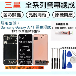 蝦皮超便宜 三星 A71 螢幕總成 for Samsung Galaxy A71 4G LCD SM-A715 螢幕總成