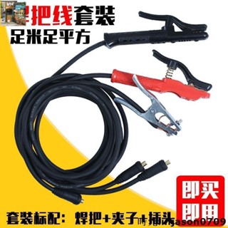 熱銷~成套電焊機焊把線地線焊把套裝電焊線國標家用16 25 35 50 70平方