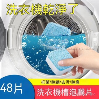 【限時特惠+免運】洗衣機槽清洗劑 泡騰片 全自動 滾筒泡騰清潔片清理汙漬 洗衣槽清潔 泡騰片 洗衣槽清潔劑 清洗汙漬 B