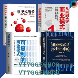 4冊可複製的商業模式+從0到1學商業模式+商業模式是設計出來+裂變式增長『案例分析教科書一本通 企業管理制度運營 商業模