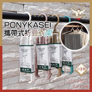 【日本PONYKASEI】攜帶式折疊衣架 日本製 旅行用衣架 曬衣架 折疊衣架 出國必備 旅行 露營【大力士小姐】