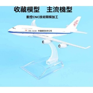 客機國際航空747 飛機模型 模擬模型 玩具模型 模擬玩具 飛機模型16cm 東航南航海航閤金模擬 模型擺件 飛機擺件
