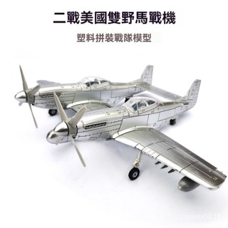 雙野馬戰鬥機 飛機模型 模擬模型 玩具模型 模擬玩具 4d拚裝飛機模型 1/48美國二戰飛機 軍事模型拚裝玩具 益智玩具