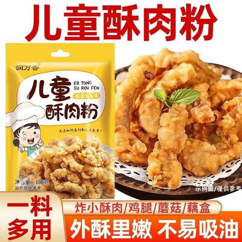 潤萬香兒童小酥肉專用粉 100g 炸小酥肉 炸鷄裹粉 炸鷄塊丸子酥脆炸粉藕盒脆皮粉