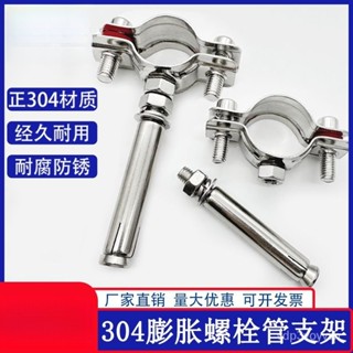 🔥限時下殺🔥304不銹鋼膨脹螺絲抱箍管卡固定管支架M8螺母管夾弔卡PVC水管弔碼 FBRR