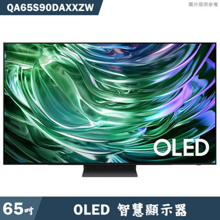 SAMSUNG三星【QA65S90DAXXZW】65吋OLED電視智慧顯示器(含基本安裝)