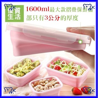 【小KITTY家居】大容量1600ML 折疊 飯盒 餐盒 矽膠 收納 便當盒 微波 保鮮 環保 餐具 矽膠 環保