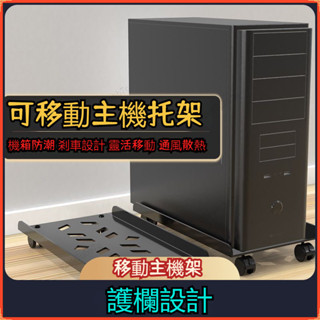 🔥臺灣熱賣🔥移動主機架 主機架 主機底座臺式電腦主機托架主機架附輪 主機架 電腦主機架 輪子底座 移動底座 電腦底座