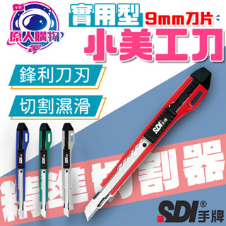 【現貨秒發🥇SDI 手牌】美工刀 刀片 小美工刀 日本刀片 不鏽鋼美工刀 美勞用具 切割用具 拆封用具 辦公用具