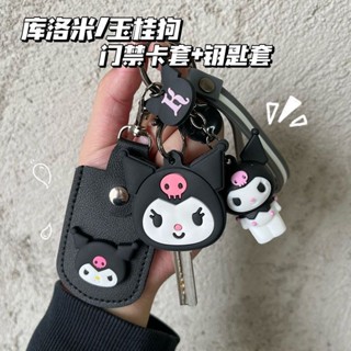 臺灣出貨🏆庫洛米玉桂狗美樂蒂長方形門禁卡水滴小卡套鑰匙套感應卡保護套
