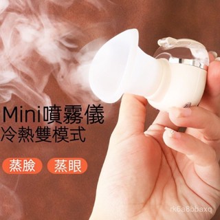 護眼儀 潤眼儀 洗眼儀 奈米霧化器 迷你 冷熱噴面部補水儀 便攜 手持 充電蒸汽潤眼儀 保濕大噴霧加濕器
