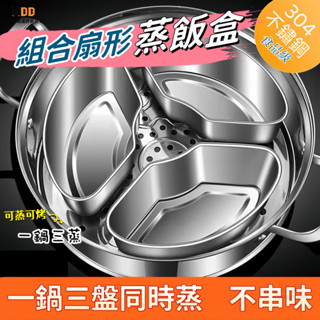 【臺灣出貨】不銹鋼扇形蒸盤 扇形蒸盤 蒸飯神器扇形蒸盒 蒸鍋籠屜蒸格 電飯煲 蒸碗保鮮盒蒸盤 蒸盒 便當盒調料盒