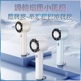 現貨 手持風扇【半導體製冷+最低可達8度+無刷風機】USB風扇 小空調 手持電風扇 空調扇 冰敷風扇 小風扇 降溫神器
