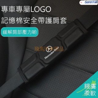 Sar 汽車車用安全帶套 記憶棉護肩帶套 車載安全帶護套安全帶護肩Benz馬自達BMW福斯Audi富豪HONDA凌志T