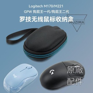 【原廠配件】適用羅技gpw滑鼠包g304一二三代便攜無線滑鼠收納盒皮質防水硬包滑鼠貼 滑鼠配件
