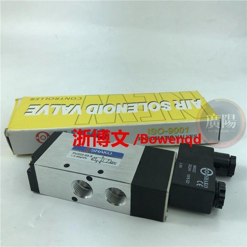 電磁閥PU322-03S二位三通SHAKO新恭常閉氣動方向閥