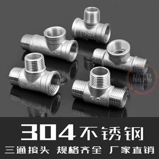 🔥臺灣熱賣🔥304不銹鋼三通內外內2分4分外內外分水器1寸內外螺紋水管接頭配件