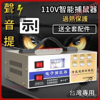 【臺灣優選】110v家用捕鼠器 全自動捕鼠器 電子高壓滅鼠電貓驅鼠器 機抓逮撲老鼠夾子籠捉耗子神器 傢用智慧捕鼠器 X6