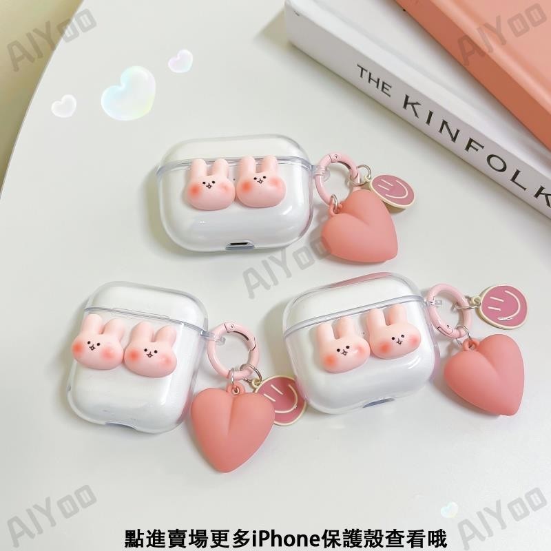 Airpods 立體 保護殼 兔子透明耳機保護套 1 2 3 Pro AirPods Pro2 保護套 AirP愛心掛飾