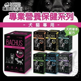 【旺旺生活】BACHUS瑞士巴吉斯 專業犬貓營養保健系列 全方位健康關懷 多種營養素 保健錠 寵物保健【免運】