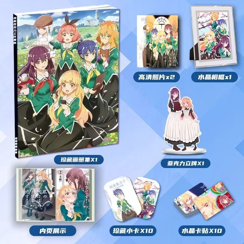 🥥我的百合乃工作是也周邊畫冊集二次元大禮包立牌小卡相框卡貼照片&旭日升書店