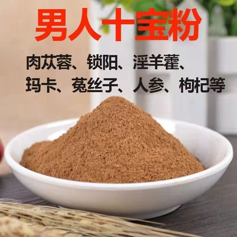 男人十寶粉巴戟天鎖陽淫羊藿肉蓯蓉菟絲子韭菜籽枸杞瑪卡野生特級粉
