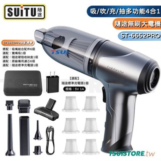 隨途6652Pro吸塵器 無刷馬達SUITU車用多功能4合1吸塵吹氣充氣抽氣 手持家用充電便攜小型吸塵除灰小鋼炮吸塵器