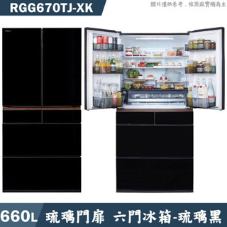 日立家電【RGG670TJ-XK】日製660公升六門琉璃冰箱-琉璃黑(含標準安裝)