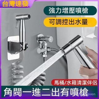 臺灣出貨 接馬桶分水器一進二出三通角閥淋浴轉換開關水龍頭一分二噴槍套裝 高壓水槍 馬桶噴槍 馬桶衝洗噴槍 水龍頭伴侶