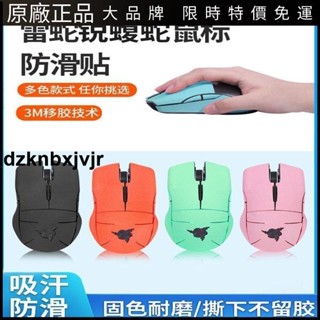 🥇臺灣好貨📢適用Razer雷蛇銳蝮蛇滑鼠防滑貼競技版粉晶電競有線無線防汗貼紙保護殼 配件