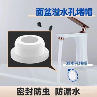 🔥臺灣出貨+99免運🔥白色堵頭水塞溢洗臉盆防臭密封蓋水口塞子洗手盆按壓廚房洗臉池 DAU7