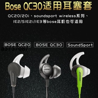 ⭐臺灣原廠⭐適用於Bose耳機套QC30鯊魚鰭耳塞套入耳式矽膠qc20配件soundsport耳塞 耳罩 耳套 耳機保護