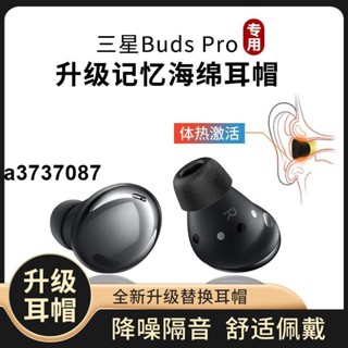 ⭐臺灣原廠⭐適用於三星budspro耳塞套專用橢圓口記憶海綿耳機塞隔音降噪防滑耳塞 耳罩 耳套 耳機保護殼