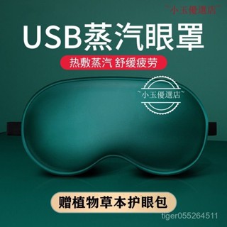 🔥臺灣熱賣🔥 眼罩 充電眼罩 發熱眼罩 充電USB蒸汽真絲眼罩熱敷緩解眼疲勞發熱加熱助睡眠睡覺遮光學生