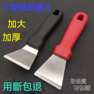 優選臺出 24H出鍋底剷刀去油汙工具黑垢焦油剷刀冰箱除霜冰剷子廚房傢政清潔用品清潔鏟刀 不鏽鋼鏟刀去汙鏟 鍋底鏟刀