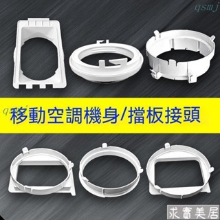 移動空調配件通用型管口接頭門窗擋闆排風管機身圓形方形扁嘴介面qsmj10