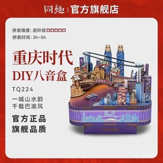 🔥臺灣出貨📢 衕趣重慶時代八音盒手工DIY長江國際拚裝模型音樂盒生日禮物女 MZB4