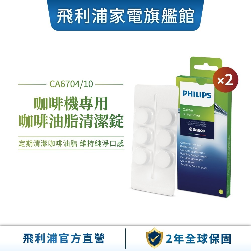 【PHILIPS 飛利浦】 咖啡油脂清潔錠 雙入組 CA6704| 精品咖啡