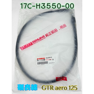 （山葉原廠零件）17C 速度表鋼索 GTR aero 125 噴射版 碼錶線 碼表線 速度線 17C-H3550-00