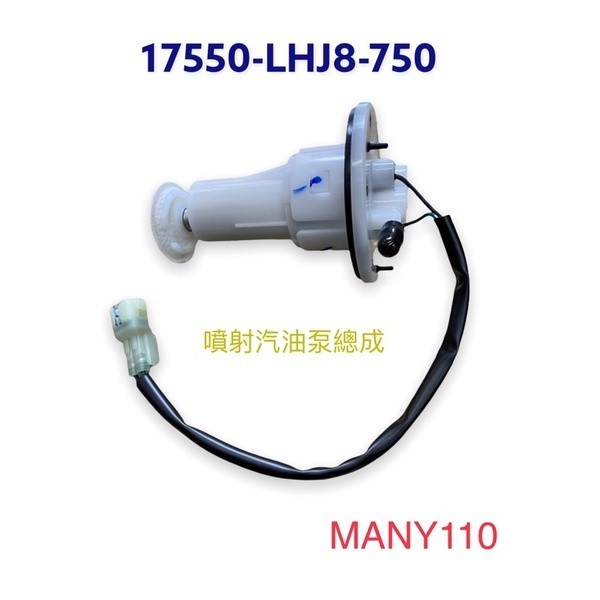 （光陽原廠零件）LHJ8 MANY 110汽油泵浦 汽油幫浦 總成 汽油泵 泵浦 幫浦