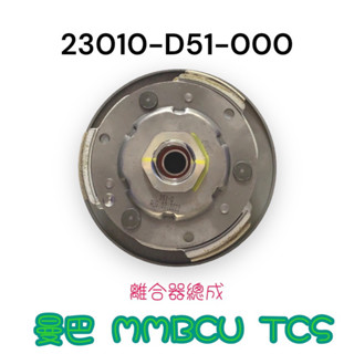 （三陽原廠零件）D51 曼巴 MMBCU TCS 離合器總成 後普利總成 離合器