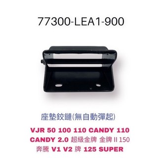 （光陽原廠零件）LEA1 坐墊鉸鏈 VJR CANDY V1 V2 座墊鉸鏈 金牌 Super 座墊連結器 活頁