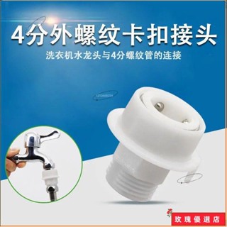 🎁臺灣出貨+熱賣🎁洗衣機水龍頭快速接頭4分快接外絲轉接頭花灑軟管水管直插快接頭