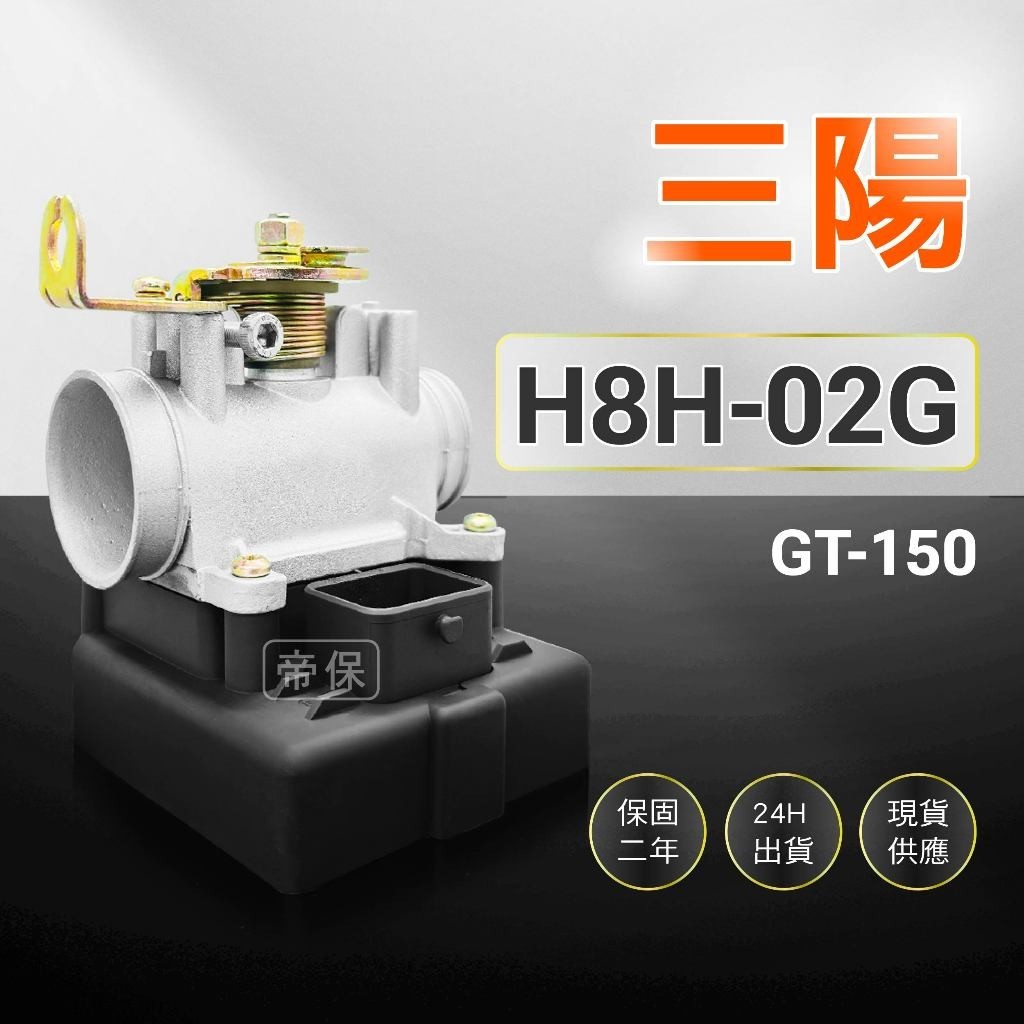 🏆保固二年 24H出貨 GT【150cc】H8H-02G 整新品 節流閥 TPS 光陽 三陽 ECU 機車電腦