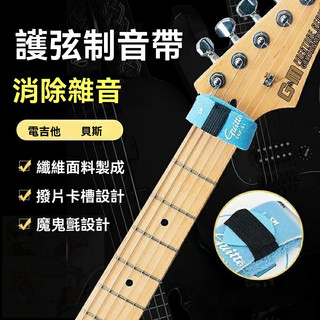 巧樂匠吉他止音帶民謠貝斯電吉他悶音帶護弦製音束帶吉他配件 HOXY