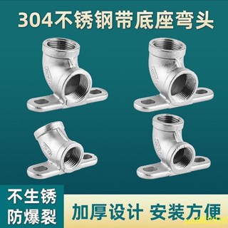 【可開發票&臺灣出貨】304不銹鋼 帶座彎頭水龍頭豬用飲水器固定底座4分6分90度接頭配件