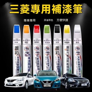 【臺灣出貨】三菱汽車專用補漆筆 烤漆筆修補工具多色 Outlander Zinger Fortis Grand Lan4