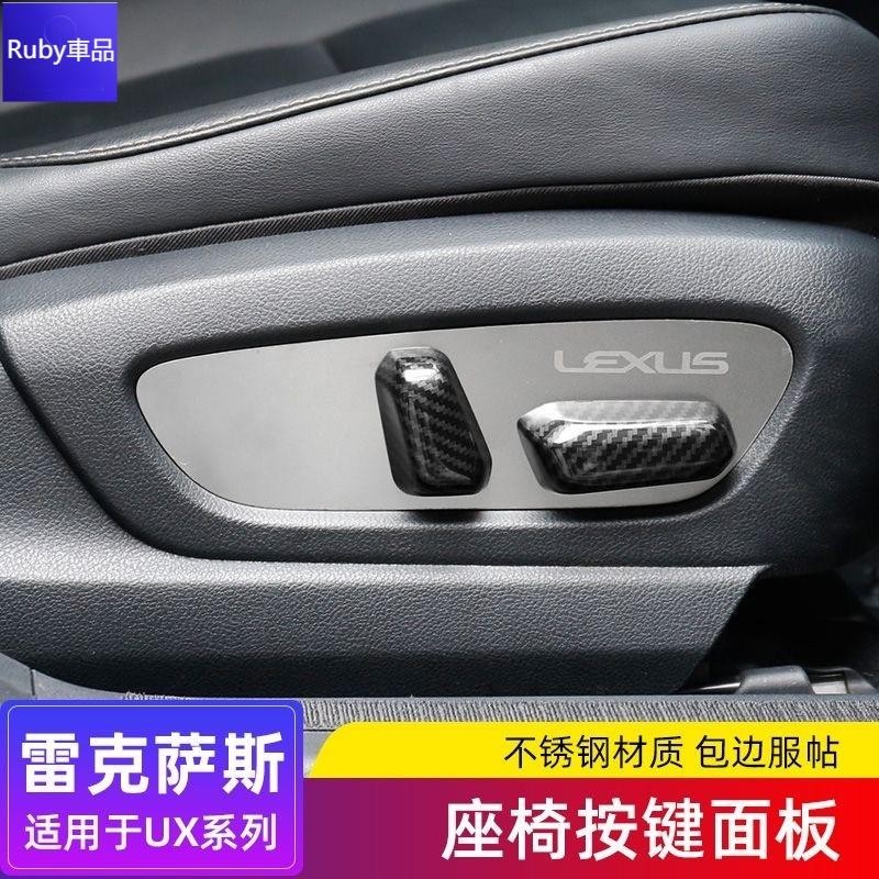 💙Lexus UX200 座椅調整按鈕貼片 UX250H NX200 NX350H 雷克薩斯 19-24年 專車專
